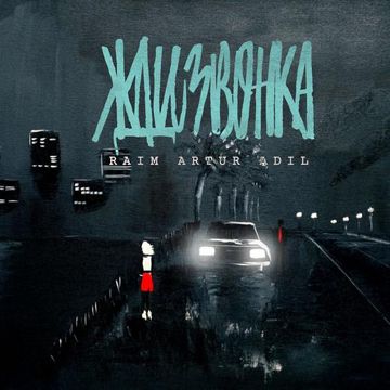 Жди звонка-cover