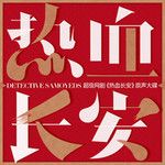 長安醉-cover