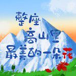 整座高山里最美的一朵花-cover