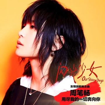 用盡我的一切奔向你 (電影  《閃光少女》 友情旗艦概念曲)-cover