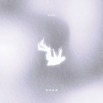 你的痕迹-cover