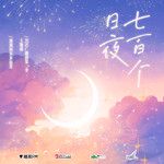 七百个日夜-cover