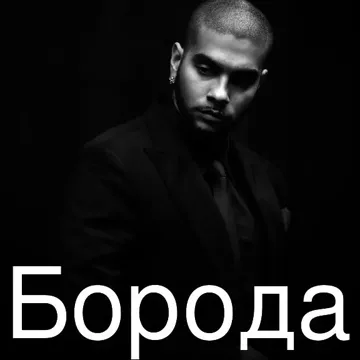 Борода-cover
