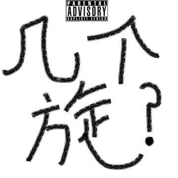 几个旋-cover