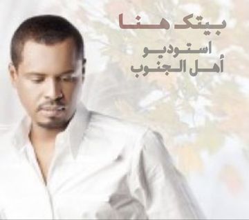 بيتك هنا 
