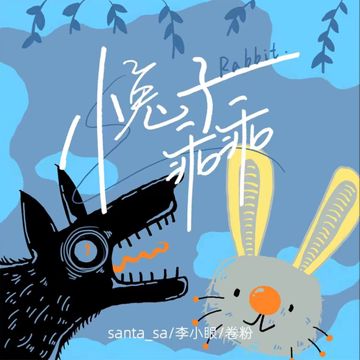 小兔子乖乖-cover