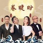 卷睫盼-cover