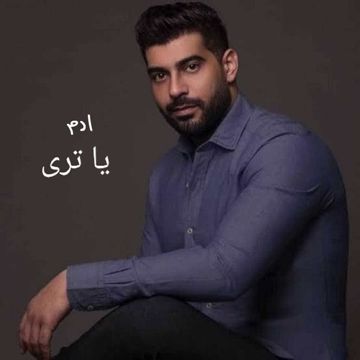 يا ترى-cover