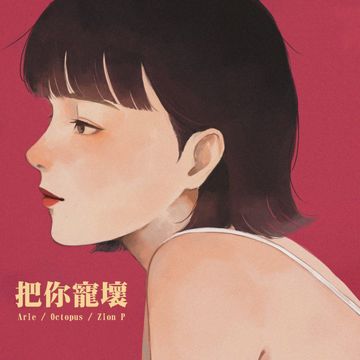 把你宠坏-cover