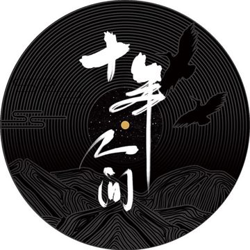盗墓笔记·十年人间(八一七稻米节主题推广曲)-cover