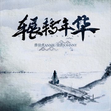 辗转年华-cover