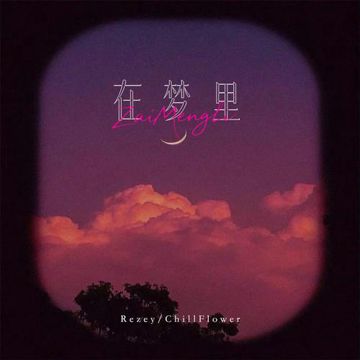 在梦里-cover