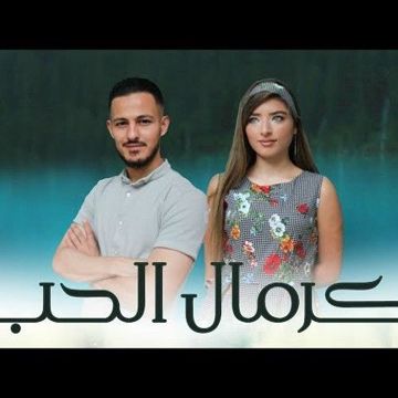 كرمال الحب