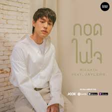 กอดในใจ-cover