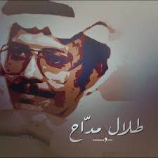 رسالة حب - طلال مداح