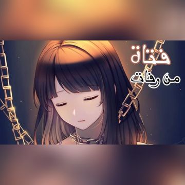 فتاة من رفات الحياة-cover