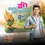 ใจหล่นที่หน้าฮ้าน