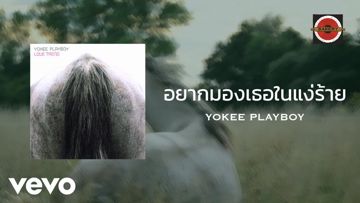 	อยากมองเธอในแง่ร้าย -cover