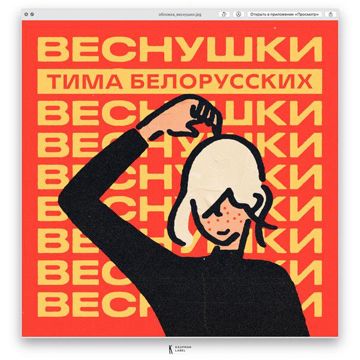 ВЕСНУШКИ-cover