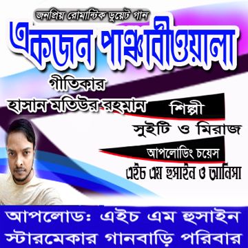 একজন পাঞ্জাবী ওয়ালা