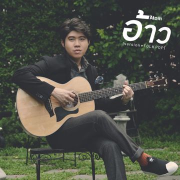 อ้าว-cover
