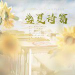 青春脱俗 (cover: 梵夜九、白君SHIRO、起千温卿、遮阳伞、Momo半夏、黎鹿北)-cover