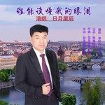 谁能读懂我的眼泪（男版）