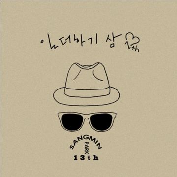 그대만의 바보-cover