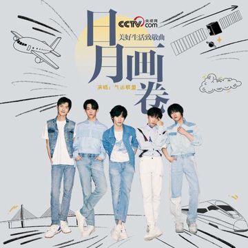 日月画卷-cover