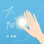 太阳(钢琴女版)