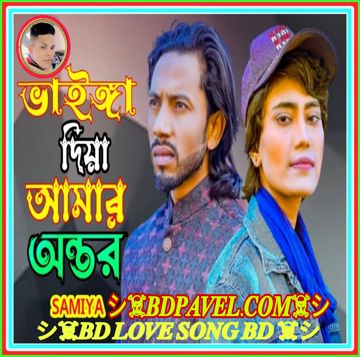 ভাইঙ্গা দিয়া আমার অন্তর Vainga Diya Amar Ontor Singer | Pavel