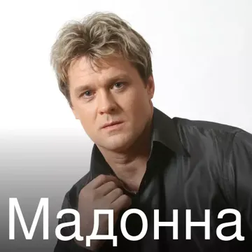 Мадонна-cover