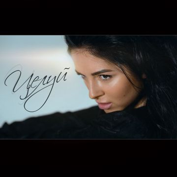 Целуй-cover