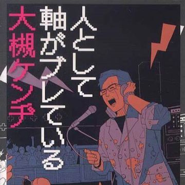 人として軸がぶれている