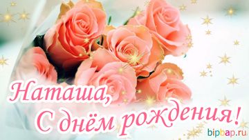 С днем рождения,Наташа-cover