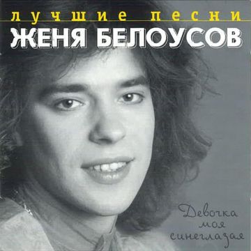 Девочка моя
