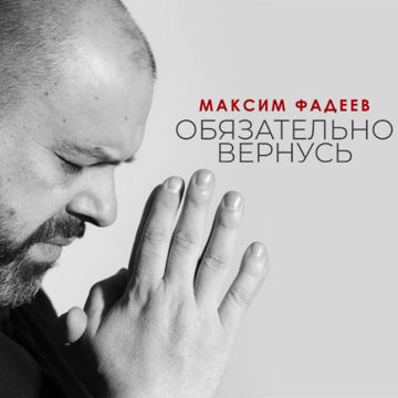 Обязательно вернусь-cover