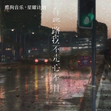 有些路我不走心不甘-cover