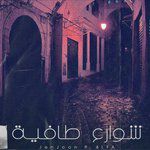 شوارع طافية