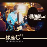 都选C(3D版)-cover