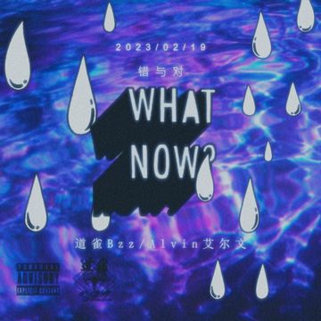 错与对-cover