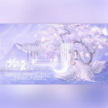 拾萤——《腐草为萤》专辑十周年贺曲-cover