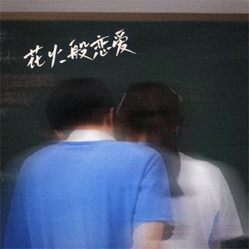 花火般的恋爱-cover