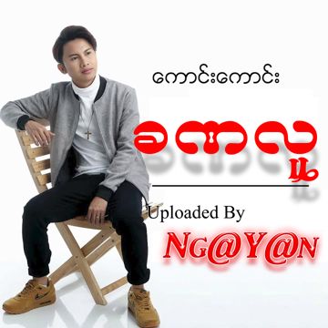 ခဏလူ-cover