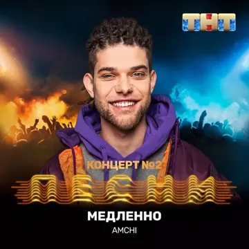 Медленно-cover
