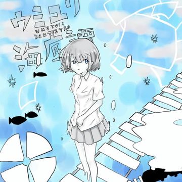 「ウミユリ海底譚」(Umiyuri Kaiteitan）by MARASY8-cover