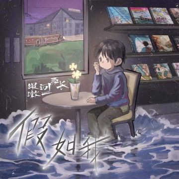 假如我-cover