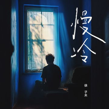 慢冷-cover