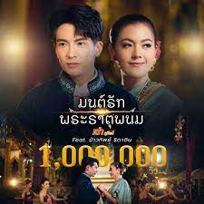 มนต์รักพระธาตุพนม