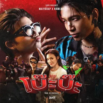 โบ๊ะบ๊ะ-cover